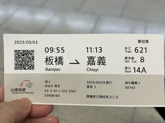 徒歩で板橋駅へ行き
高鉄で嘉義へ移動
日本でKlookで予約して高鉄サイトで時間指定

新幹線は2人だと半額で乗れて
3人だから1人の私は15%オフで乗った

窓口で早めの時間に変更できるか聞いたら
行きは混んでて変更できず
予約の時間で出発
予約番号のスクショとパスポート見せて
乗車券発行してくれた
ゲートでQRカードをピ　簡単