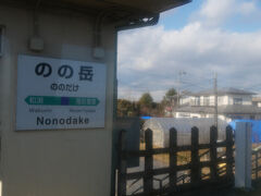 途中にある「のの岳」駅。
なんとも印象的な駅名ですね。
近くにある「箟岳山（ののだけやま）」から取られました。
駅前にあるバス停は「箟岳」と漢字のバス停です。