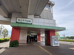 続いてはバスで成田空港を経由して芝山千代田駅へ。