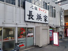 元祖ラーメン長浜家