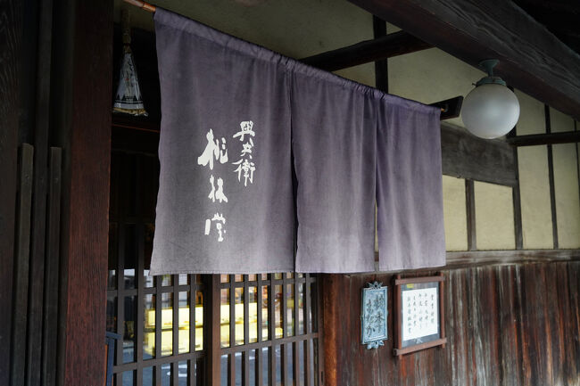 大和棟造りの店舗入口には、『與兵衛桃林堂』と染め抜いた暖簾が掛けられています。