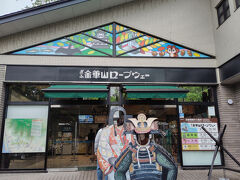 金華山ロープウェー。
これに乗らないと岐阜城には行けません。
往復1300円。