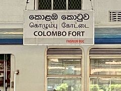 ＜コロンボ・フォート駅＞
空港近くのホテルから初めてのPick　meで駅に到着。
ドライバーにの方にアシストしていただき切符を無事購入。
レトロな雰囲気が素敵