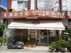 本家 新垣菓子店
