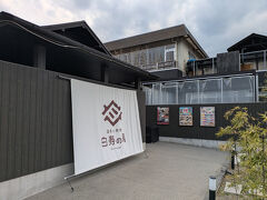 下渡瀬朝日工業前のバス停で降りてすぐのところに白寿の湯があります。