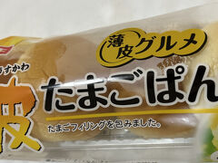 　ミーナ天神の地階イオンに、今晩と朝の食事のお買い物。満腹だと、次の食事のことが考えられず。何往復しても決められず。目新しい卵パンを買ってみました。卵サンドイッチの薄皮版？