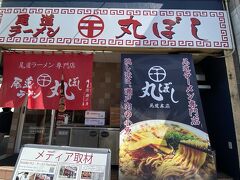 尾道ラーメンの「丸ぼし」
並ばす入れて良かった。