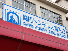 駅から10分弱で、関門トンネル人道入口に到着。
エレベーターで海底に降りて、山口県を目指します。
