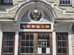 旧八幡郵便局。
大正期のヴォーリズ建築のひとつ。
土日は、NPO法人によりカフェが運営されている。