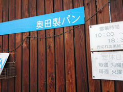次いで開成町のベーカリー　奥田製パンへ