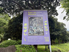 美術館がある北浦和公園に到着。天気に恵まれました。ここは企画展でもあまり混雑することがないので、今回もチケットは事前購入せず向かいました。公園の入口には展示ポスターがありました。