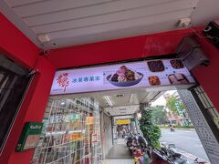 
暑いからかき氷が食べたいねということで、龍山寺から歩いて5～6分のところに、ガイドブックによく載っている有名店に来ました。

【龍都冰果専業家】