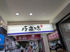 
西門→忠孝新生　20元(約100円)
最初は西門の天天利で持ち帰りしようかなと思ってたのですが、ホテル近くの水餃子店の営業時間に間に合いそうだったので来てみました。

【巧之味手工水餃】