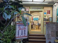 徒歩数分のところにある「手天品」さんへ。