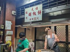 気を取り直して、路地の胡椒餅の名店へ
1個　55元