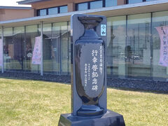 アートヴィレッジに到着！
このアートヴィレッジは、令和に天皇皇后両陛下が初めて地方訪問をされた場所だそうです。
ご訪問を記念した石碑がありました。