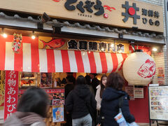 金目鯛とくぞうは、金目鯛専門店なんだと。
けっこう行列ができていたので、有名なのだろう。