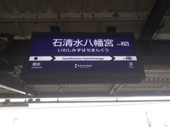 　八幡市に到着！京都府で七番目の都市で、石清水八幡宮で有名なのでワクワクしました！