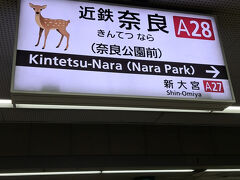 ＰＭ５時４６分。

「近鉄奈良駅」にて下車。