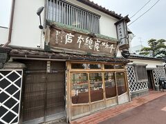 「千秋庵総本家 宝来町本店」9:30～18:00

