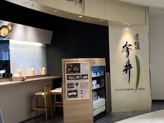 この日は伊丹空港から移動開始。
まずは制限区域内にある「今井」で朝食。