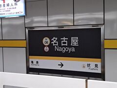 ＰＭ１０時３分。

「名古屋駅」にとうちゃこ。