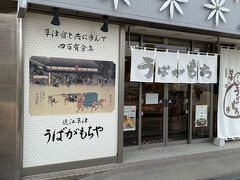 うばがもちや 草津駅前店