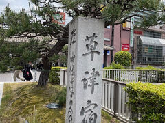 草津駅 (滋賀県)