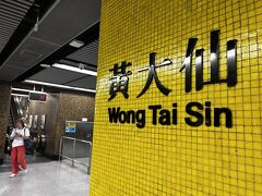 黄大仙駅で下車