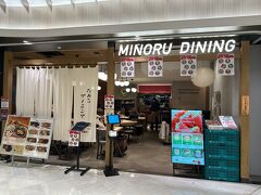 予めチェックしておいた駅中レストランへGo♪
「みのるダイニング」