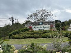 本日から2泊する『カヌチャリゾート』さんに到着！1年ぶりカヌチャ☆！
入口ゲートをくぐったらテーマパークのような施設です…！！！

エントランスに車を付けるとすぐにスタッフさんが来てくれて
今回、カヌチャレンタカーのためチェックイン手続きなしで
そのままお部屋へと向かえます～！！！
