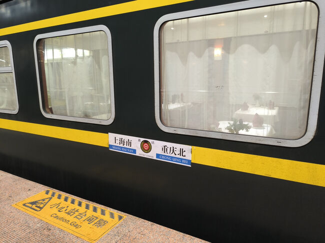 中国人民鉄路 夜行寝台列車 Z257次 乗車記 （上海→重慶）』上海