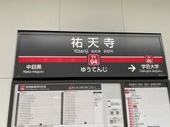 祐天寺駅