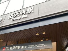 祐天寺駅