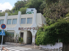熱川バナナワニ園