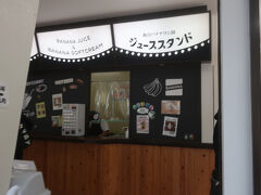 熱川バナナワニ園本園ジューススタンド