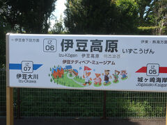 伊豆高原駅