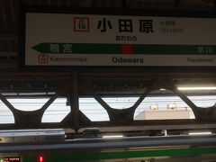 小田原駅