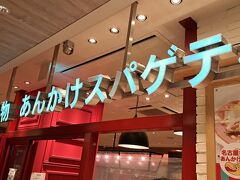 ＡＭ１０時５４分。

早目の昼食のため「スパゲティハウス チャオ ＪＲ名古屋駅太閤通口店」へ。