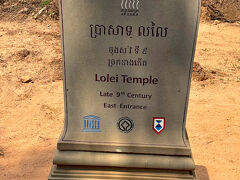 ロリュオス遺跡群の一つ、ロレイ寺院に到着しました。碑に「ロレイ寺院 9世紀後半」と書いてあります。

ロレイ寺院は、クメール王朝の初期、ヤシャーヴァルマン1世が893年に建造したヒンドゥー教の寺院で、4基のレンガ積の塔からなる祠堂です。前方の2基は王の祖父と父、後方の2基は祖母と母に捧げられたものだそうです。