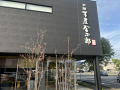 芋屋金次郎 卸団地店に来ました。
とても有名な芋けんぴの店ということで、必ず行かなくちゃいけないところです。