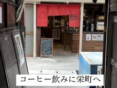 甘いもの食べたので、栄町市場にあるコーヒーやさん「potohoto」へ。
自家焙煎しているスペシャリティーコーヒーがある、おしゃれなお店です！