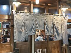 １軒目は、大好きなこやじグループの「飯ト寿小やじ」に初訪問。
いつも混んでいるけど、冬場の平日の5時頃だったので、余裕で入店できました。