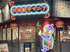 2軒目としていろいろ考えてたけど、どこもことごとく休みで・・
那覇の飲食店、火曜日休み多すぎませんか？！

ということで、ホテルのイベントに参加すため早めに切り上げなきゃいけないので、ホテルの近くで見つけた「琉球餃子マニア」へ。
チェックしていたお店だったから、良しとしよう！
