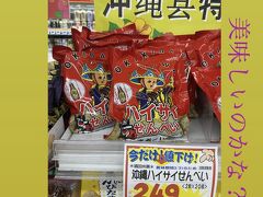 ユニオンでは、おすすめされていた「ハイサイせんべい」をGET。
お酒のつまみになりそうな美味しいおせんべいでした。

【お土産代】268円