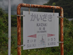 海崎駅