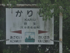 狩生駅