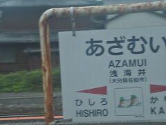 浅海井駅