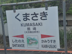 熊崎駅