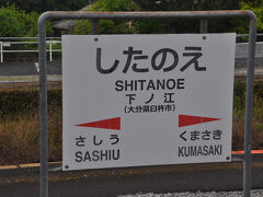 下ノ江駅